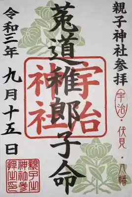 限定御朱印