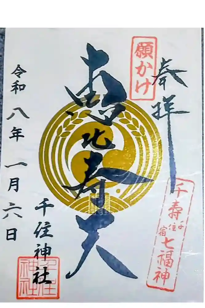 千住神社の御朱印