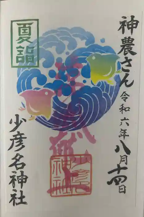 少彦名神社の御朱印