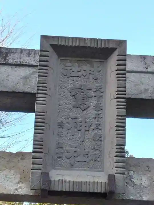 驚神社(神奈川県)