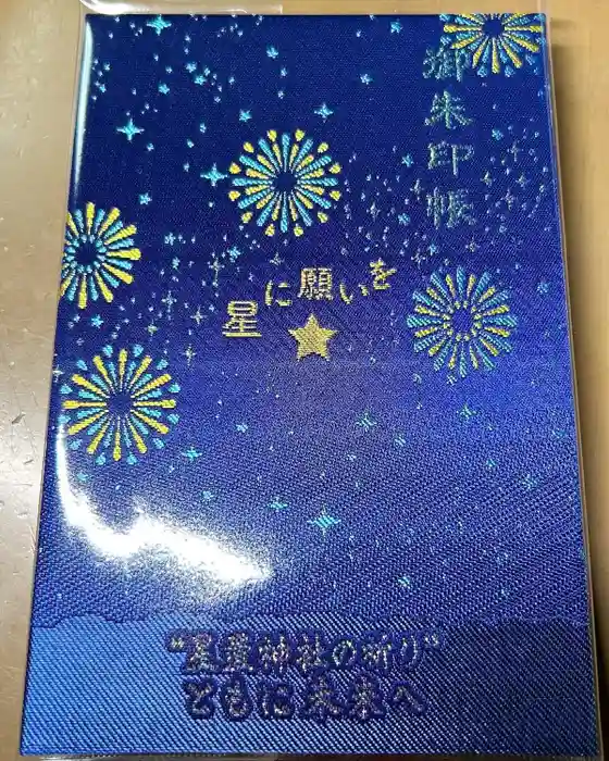星置神社の御朱印帳