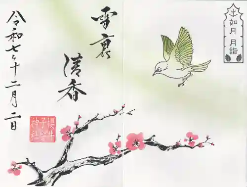 櫻井子安神社(千葉県)