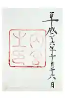 伊勢神宮内宮(皇大神宮)の御朱印