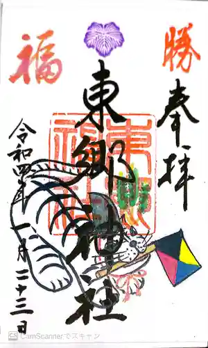 東郷神社の御朱印