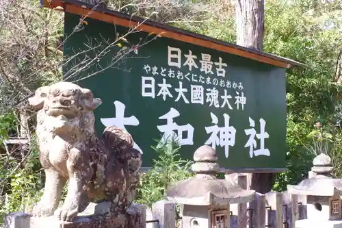 大和神社(奈良県)