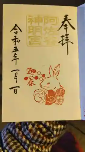 阿佐ヶ谷神明宮の御朱印
