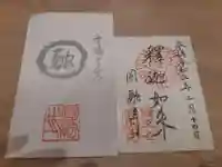 圓融寺の御朱印