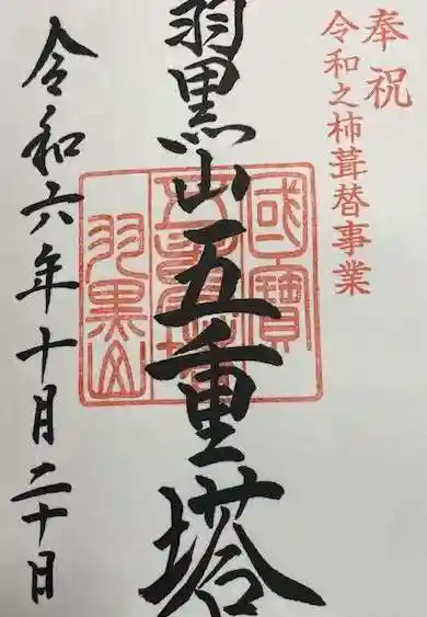 羽黒山五重塔(出羽三山神社)(山形県)