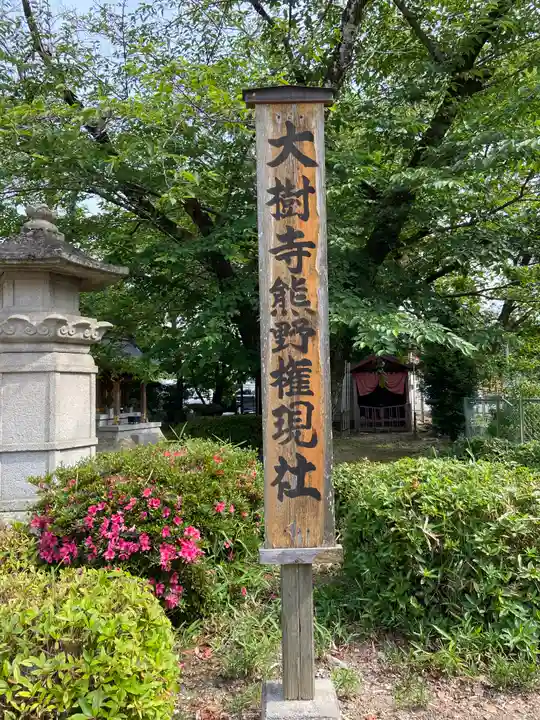 大樹寺(松安院大樹寺)のその他建物