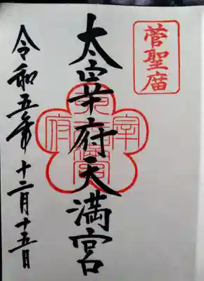 太宰府天満宮(福岡県)