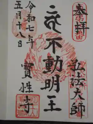 寳性寺(東京都)