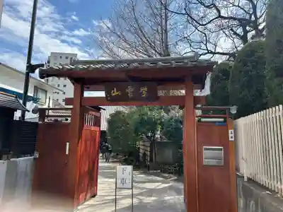 英信寺(東京都)
