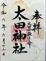 太田神社の御朱印