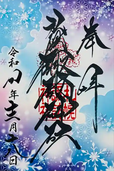 札幌諏訪神社の御朱印