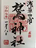 鷲神社の御朱印
