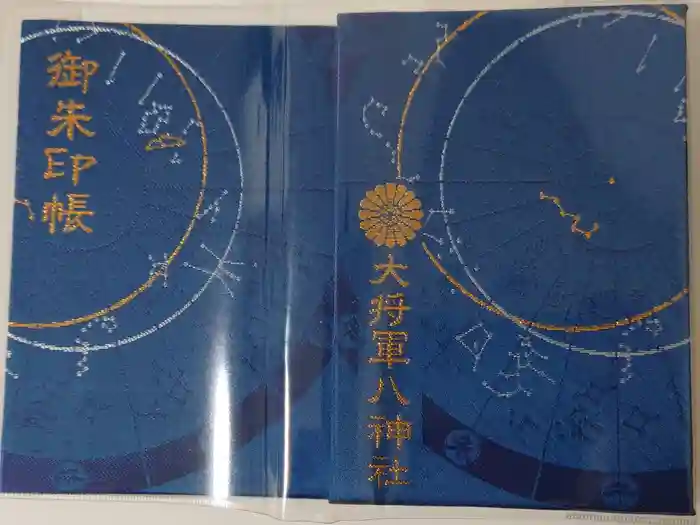 大将軍八神社の御朱印帳
