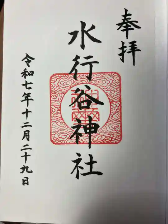 水行谷神社(岡山県)