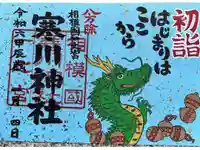 寒川神社の御朱印