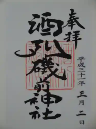 酒列磯前神社の御朱印