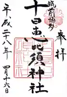 十日恵比須神社(福岡県)