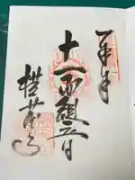 横蔵寺の御朱印