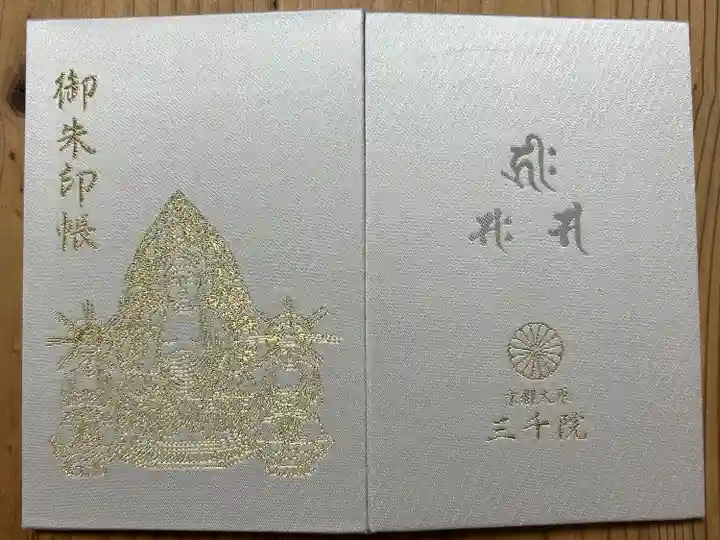 三千院門跡(京都府)