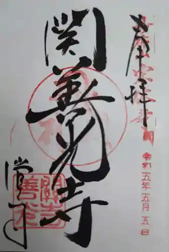 関善光寺(岐阜県)