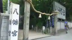 六甲八幡神社の鳥居