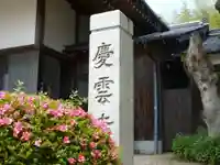 慶雲寺(山口県)