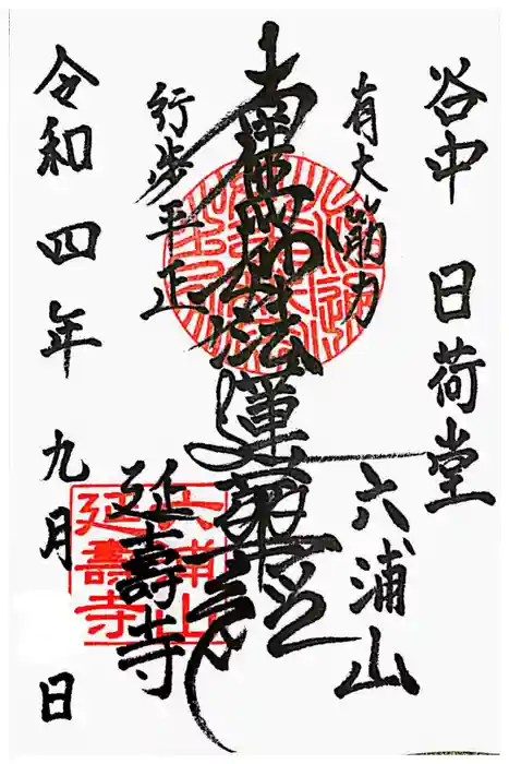 延寿寺/日荷堂の御朱印