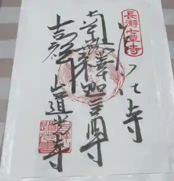 道光寺の御朱印 2024年09月