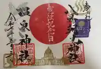 八幡朝見神社の御朱印