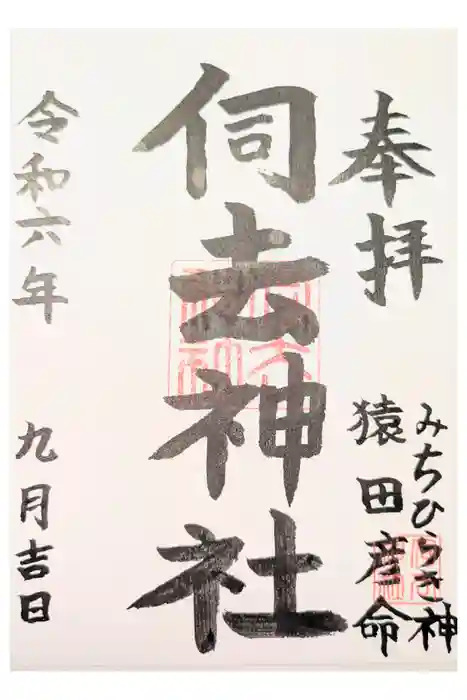 伺去神社の御朱印