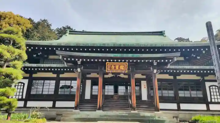 龍寳寺(龍宝寺)(神奈川県)