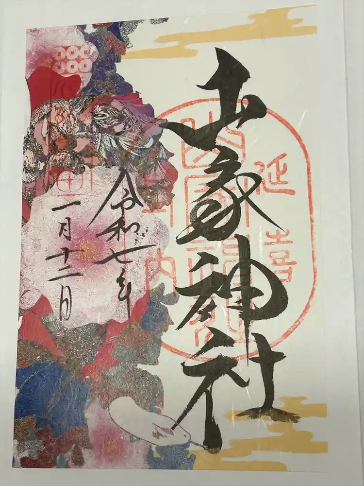 山家神社の御朱印