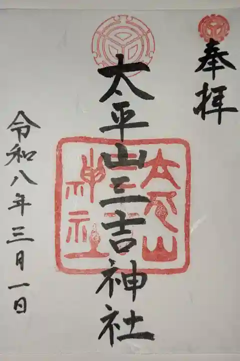 太平山三吉神社