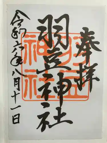 羽豆神社(愛知県)