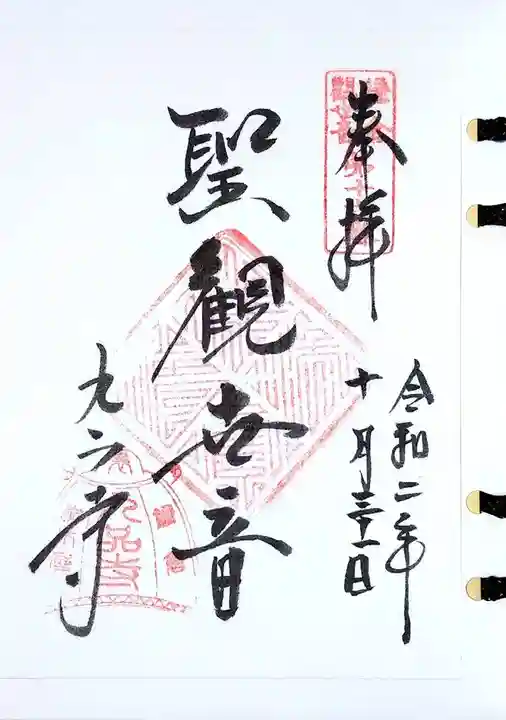 九品寺の御朱印