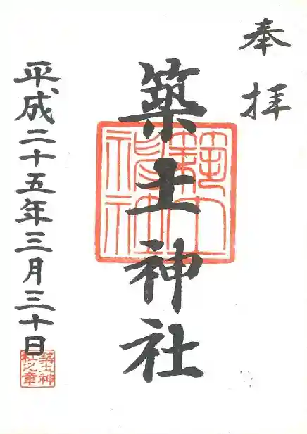 築土神社の御朱印