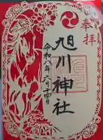 旭川神社の御朱印