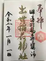 出世稻荷神社の御朱印