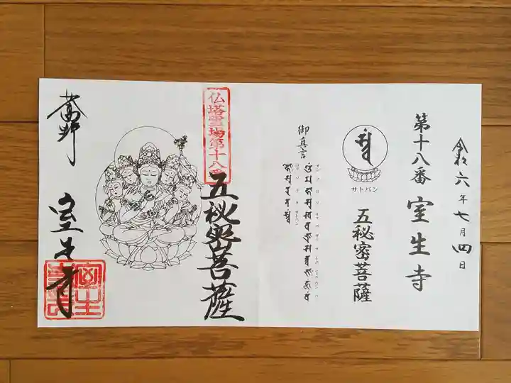 室生寺の御朱印