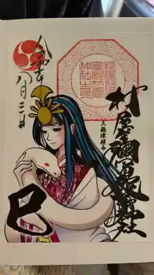 村屋坐弥冨都比売神社の御朱印