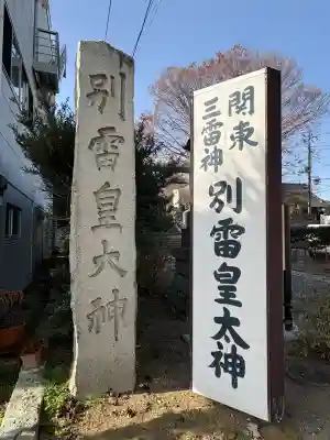 別雷皇太神(茨城県)