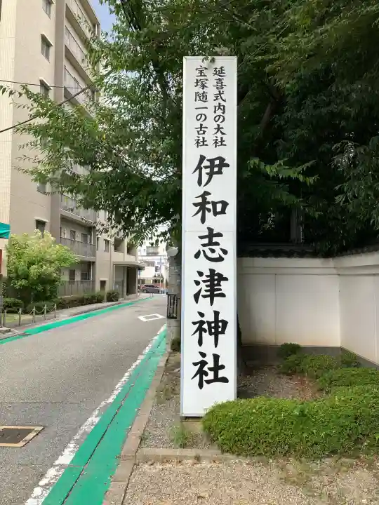 伊和志津神社(兵庫県)