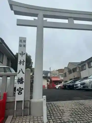 中村八幡神社の{uncategorized: "未分類", other: "その他", undefined: "問題あり", building: "その他建物", grave: "お墓", sacred_gate: "鳥居", guardian: "狛犬", statue: "像", buddha: "仏像", history: "歴史", nature: "自然", garden: "庭園", animal: "動物", pagoda: "塔", temizu: "手水舎", mountain_gate: "山門・神門", sanctuary: "本殿・本堂", subordinate: "末社・摂社", art: "芸術", scenery: "景色", jizo: "地蔵", ema: "絵馬", goshuin: "御朱印", omikuji: "おみくじ", items: "授与品その他", amulet: "お守り", goshuincho: "御朱印帳", eats: "食事", festival: "お祭り", votive_dance: "神楽", shichigosan: "七五三参", wedding: "結婚式", experience: "体験その他", initially: "初詣", around: "周辺", anti_infection: "感染症対策"}