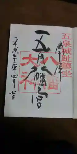 五泉八幡宮の御朱印