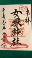 女塚神社の御朱印