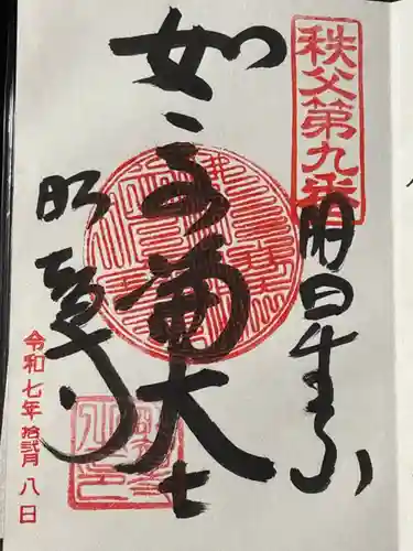 明智寺(埼玉県)