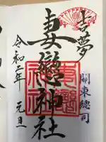 妻戀神社の御朱印